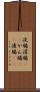 浣腸 Scroll