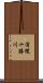 浦幌十勝川 Scroll