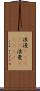 浪漫(ateji);浪曼(ateji) Scroll