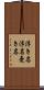 浮き名 Scroll