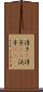 浮き(P) Scroll