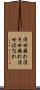 浮世離れ Scroll