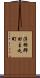 浮羽郡田主丸町 Scroll