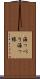 海っぺり Scroll