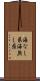 海なし県 Scroll