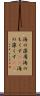 海の藻屑 Scroll