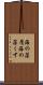 海の藻屑 Scroll