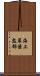 海上幕僚監部 Scroll