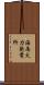 海南火力発電所 Scroll