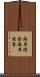 海岸侵食 Scroll