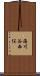 海川谷西俣 Scroll