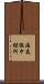 海底線中継所 Scroll