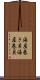海産巻き貝 Scroll