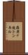 海老ヶ迫トンネル Scroll