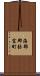 海部郡弥富町 Scroll