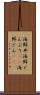 海鮮丼 Scroll