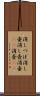 消しつぼ Scroll