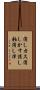 消しカス Scroll