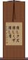 消しクズ Scroll