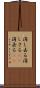 消し去る Scroll