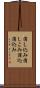 消し込み Scroll