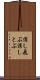 消し飛ぶ Scroll