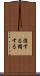 消する Scroll
