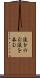 涙をのむ Scroll