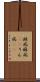 淋病 Scroll