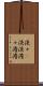 淡々(P) Scroll