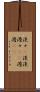 淡々(P) Scroll