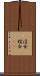 淫女 Scroll