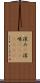 深み(P) Scroll