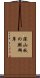 深山秋の麒麟草 Scroll