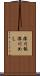 深川飯 Scroll