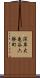 深草大亀谷六躰町 Scroll