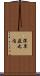 深草薮之内 Scroll