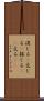混じる(P) Scroll
