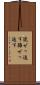 混ぜっ返す Scroll