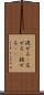 混ぜる(P) Scroll