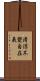 淸涼不變自在義 Scroll