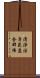 淸淨法身毘盧舍那佛 Scroll