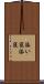 添い寝 Scroll