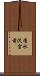 清水沢宮前 Scroll