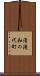 清滝和の代町 Scroll