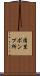 清里ポンプ所 Scroll