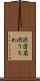 渋団扇 Scroll