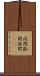 渓間 Scroll