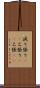 減り張り(rK) Scroll
