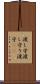 渡し守 Scroll